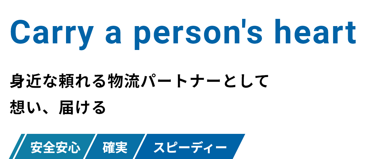 High Quality Service 物流のプロフェッショナルとして、お客様の信用と信頼を背負って今日も走ります 安全安心 確実 スピーディー