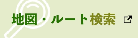 地図・ルート検索